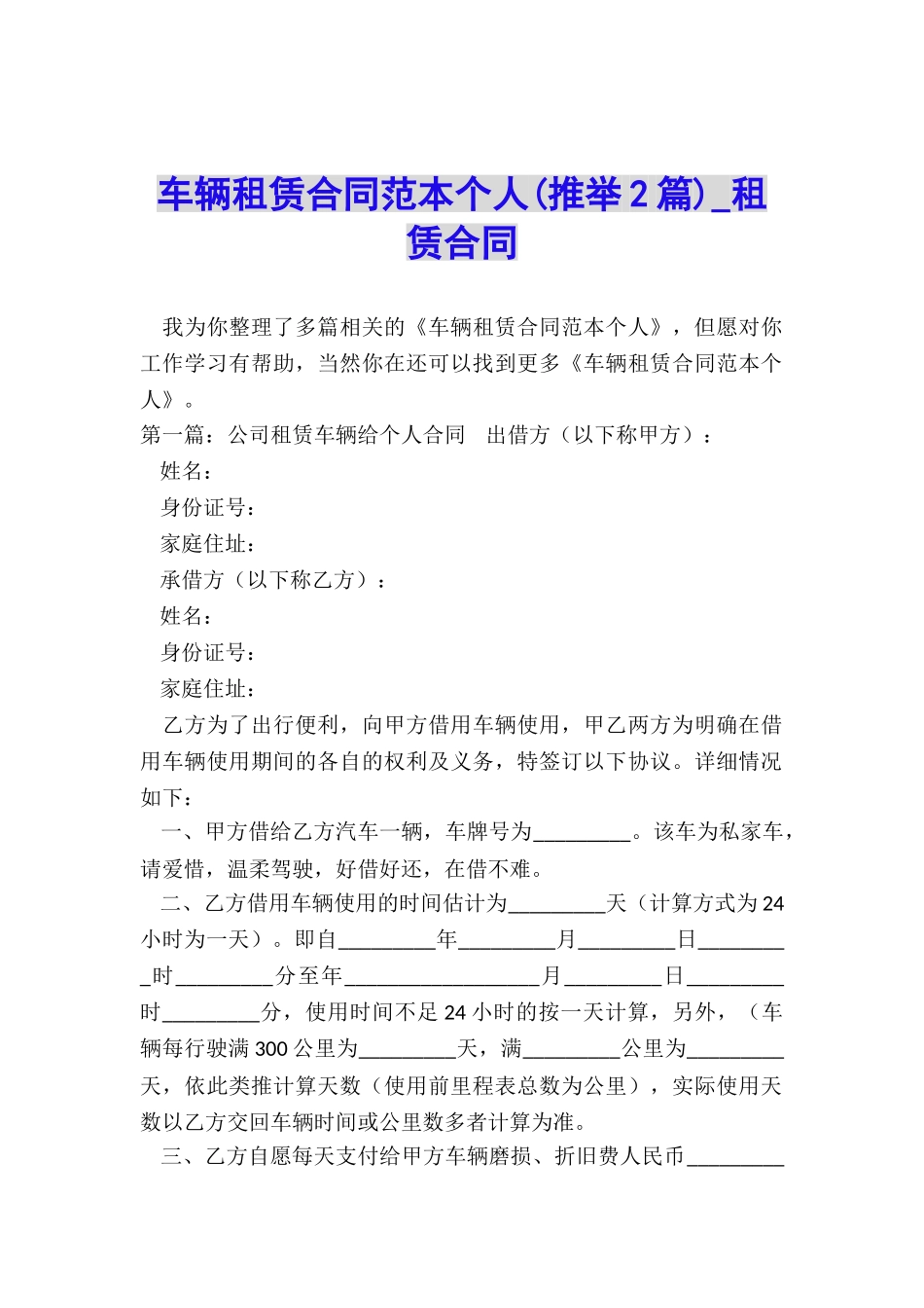 车辆租赁合同范本个人(推荐2篇)-租赁合同-_第1页
