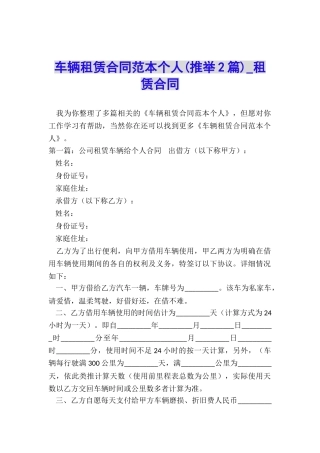 车辆租赁合同范本个人(推荐2篇)-租赁合同-