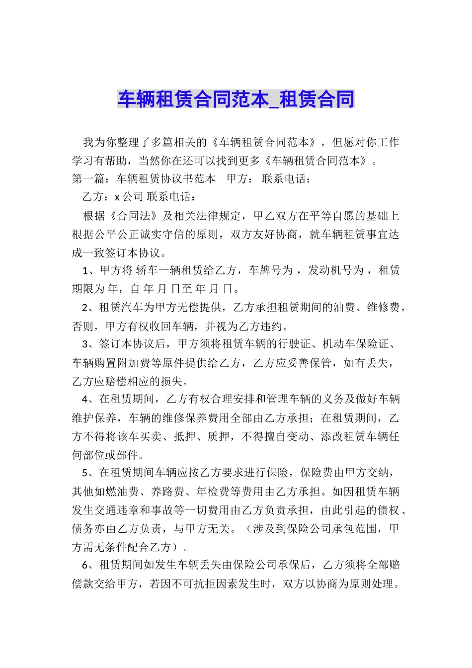 车辆租赁合同范本-租赁合同-_第1页