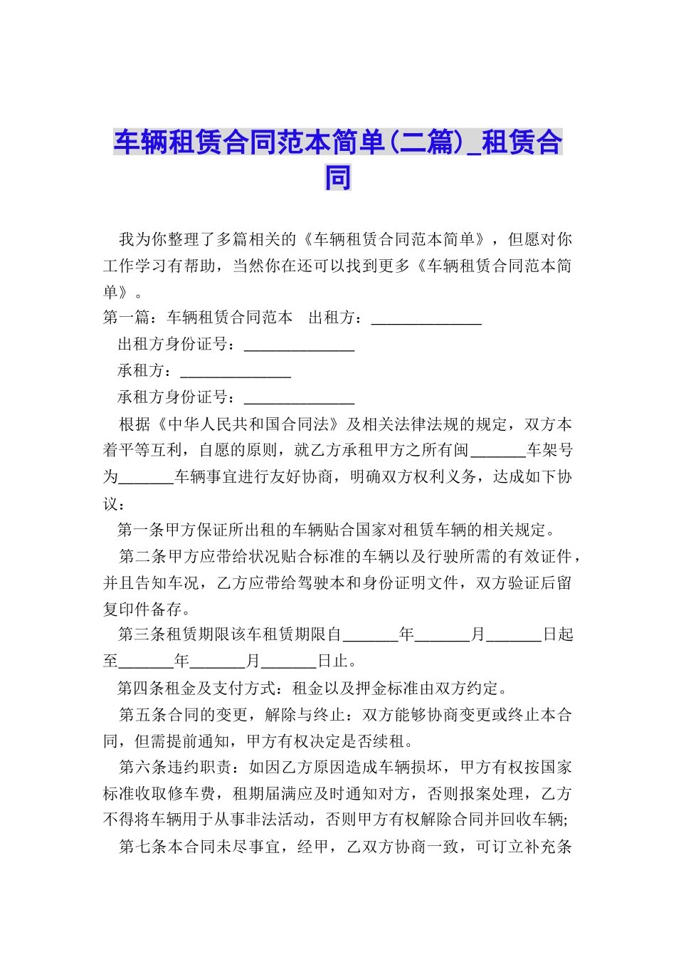 车辆租赁合同范本简单(二篇)-租赁合同-_第1页