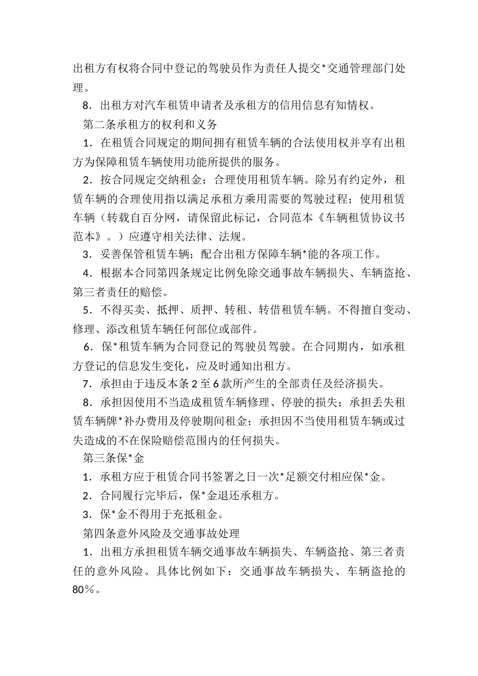 车辆租赁合同范本简单(二篇)-租赁合同-_第3页