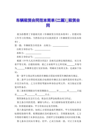车辆租赁合同范本简单(二篇)-租赁合同-