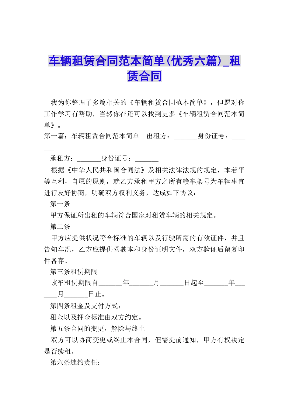 车辆租赁合同范本简单(优秀六篇)-租赁合同-_第1页