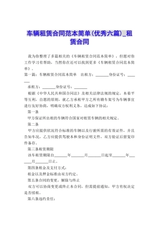 车辆租赁合同范本简单(优秀六篇)-租赁合同-