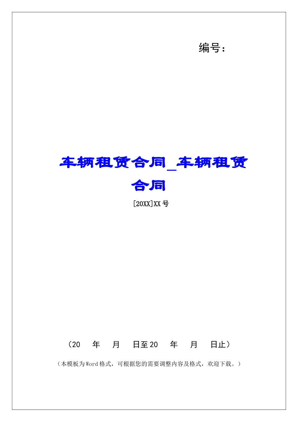 车辆租赁合同车辆租赁合同_第1页