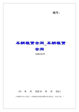 车辆租赁合同车辆租赁合同
