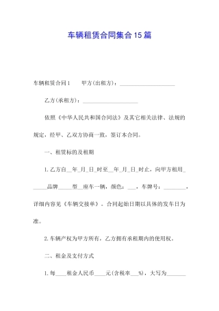车辆租赁合同集合15篇
