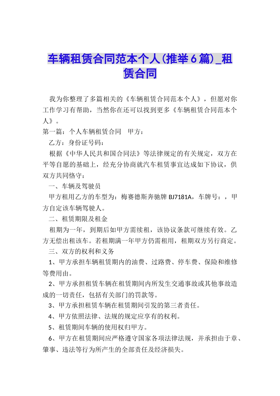 车辆租赁合同范本个人(推荐6篇)-租赁合同-_第1页