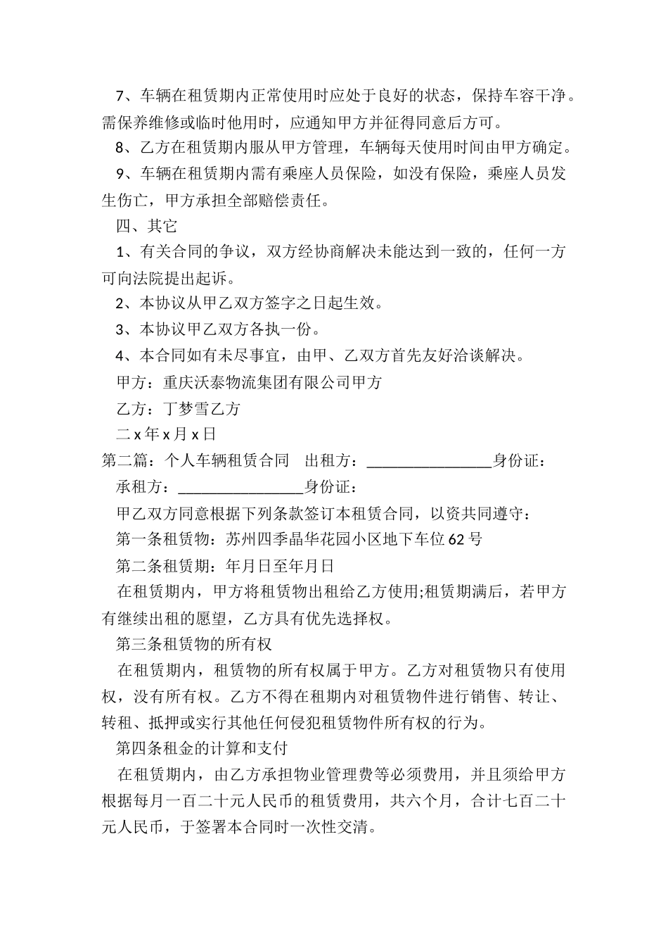 车辆租赁合同范本个人(推荐6篇)-租赁合同-_第2页