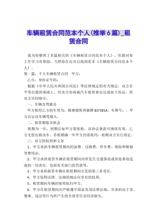 车辆租赁合同范本个人(推荐6篇)-租赁合同-