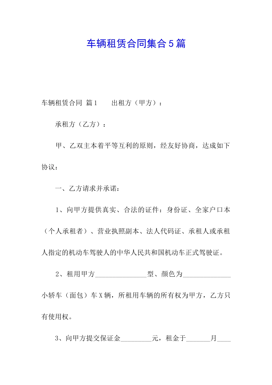 车辆租赁合同集合5篇_第1页