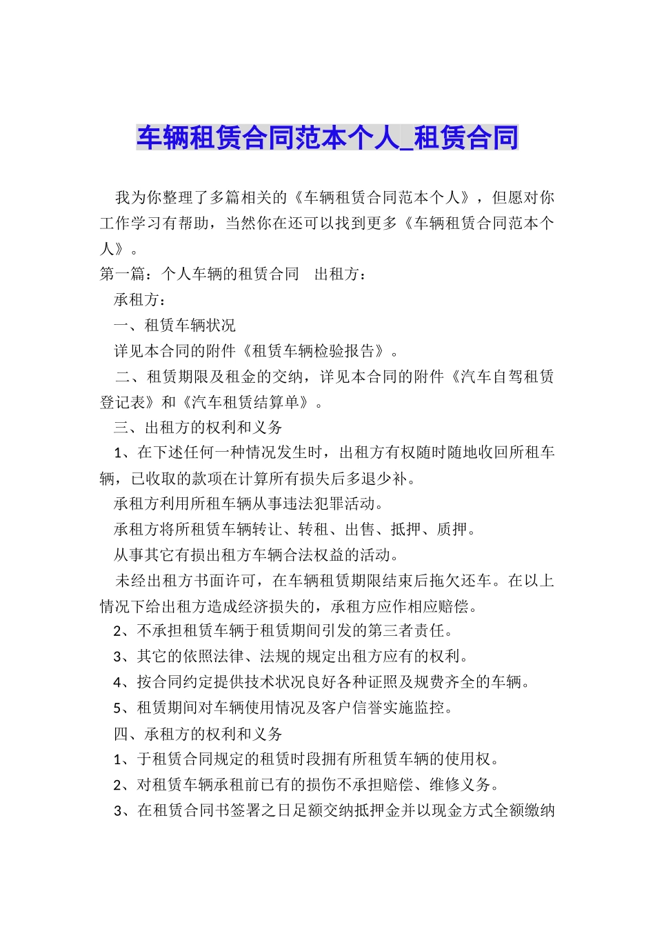 车辆租赁合同范本个人-租赁合同-_第1页