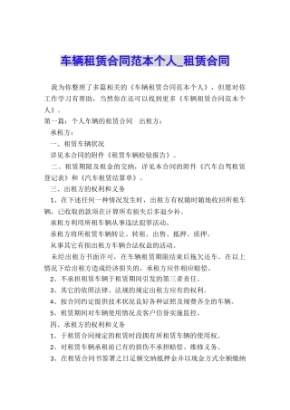 车辆租赁合同范本个人-租赁合同-
