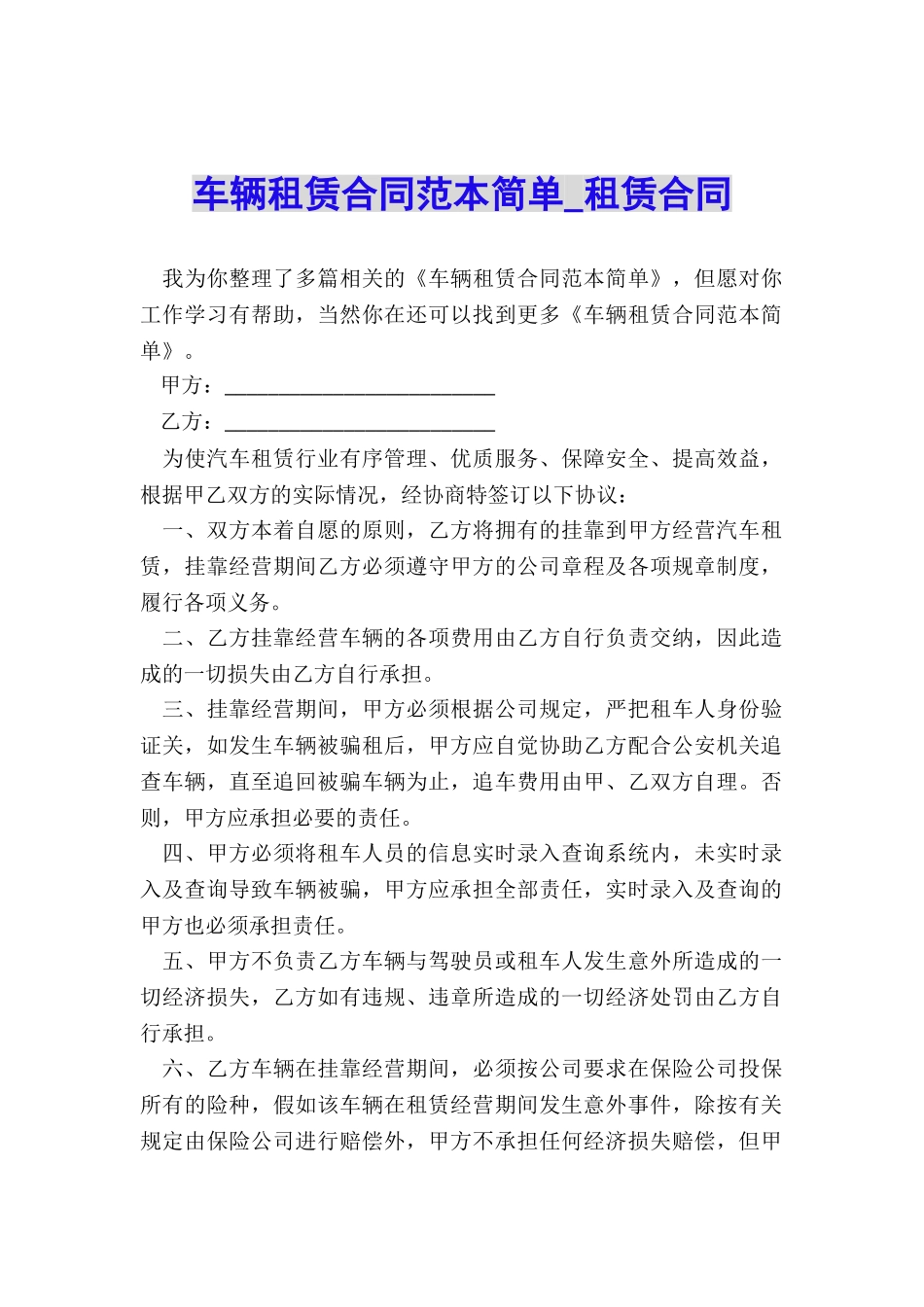 车辆租赁合同范本简单-租赁合同-_第1页