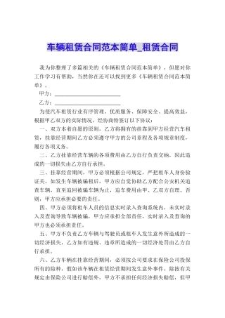 车辆租赁合同范本简单-租赁合同-