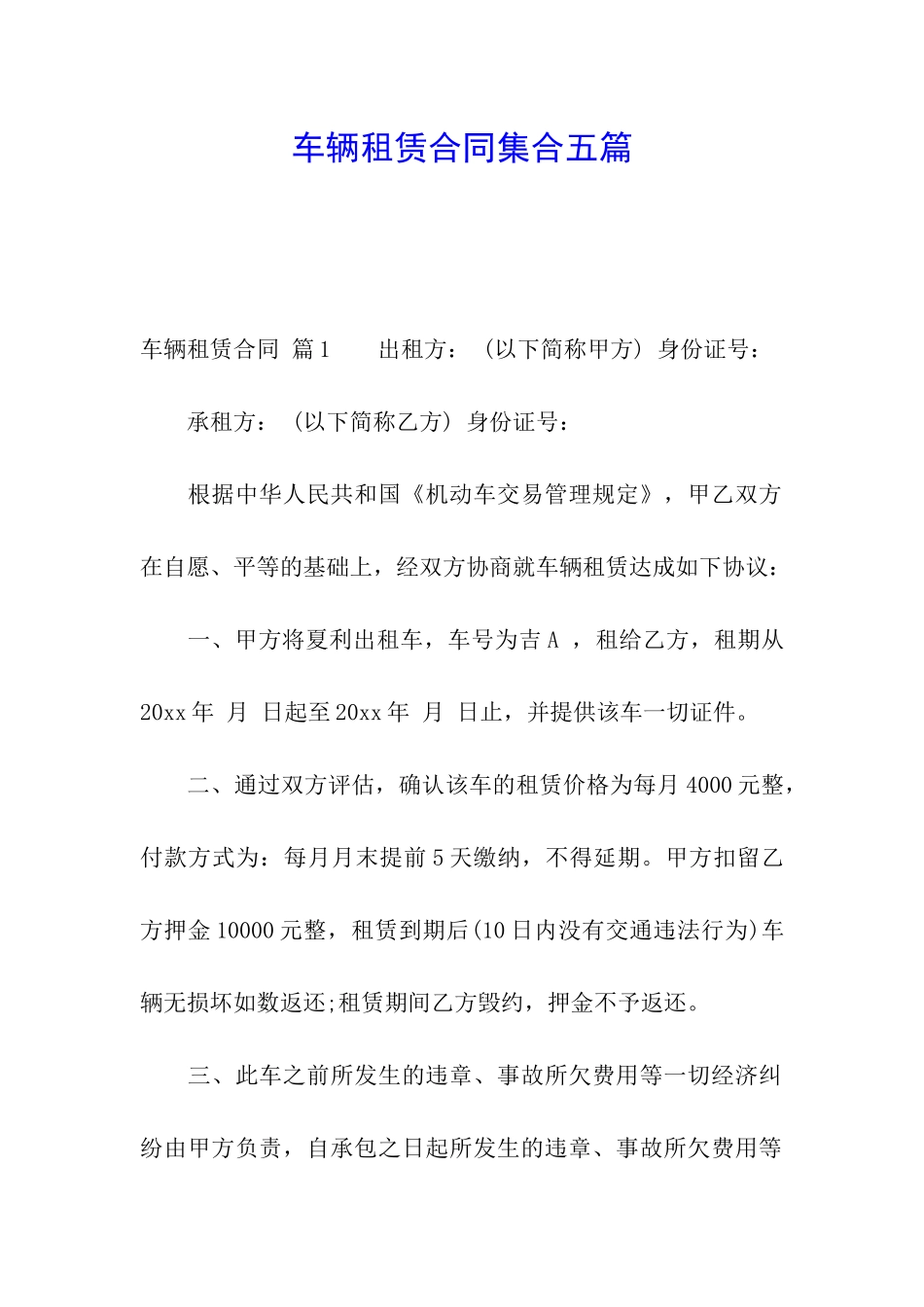 车辆租赁合同集合五篇_第1页
