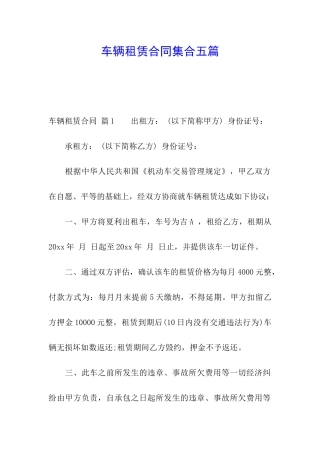车辆租赁合同集合五篇