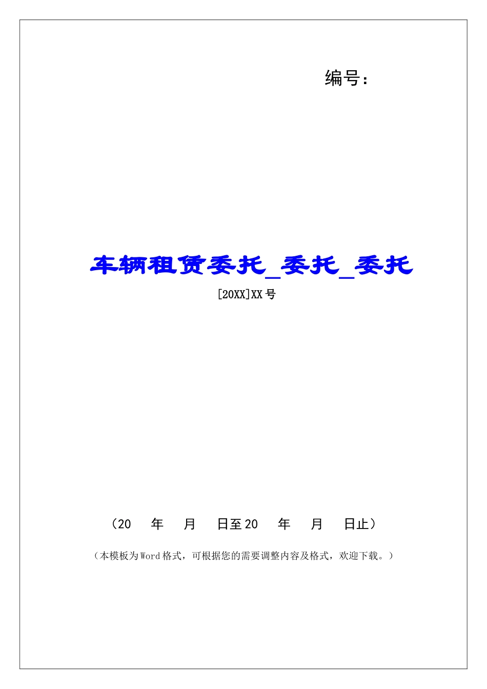 车辆租赁委托委托委托_第1页