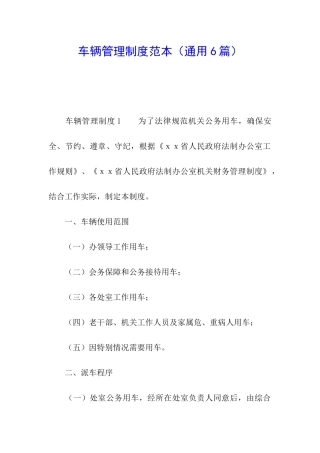 车辆管理制度范本