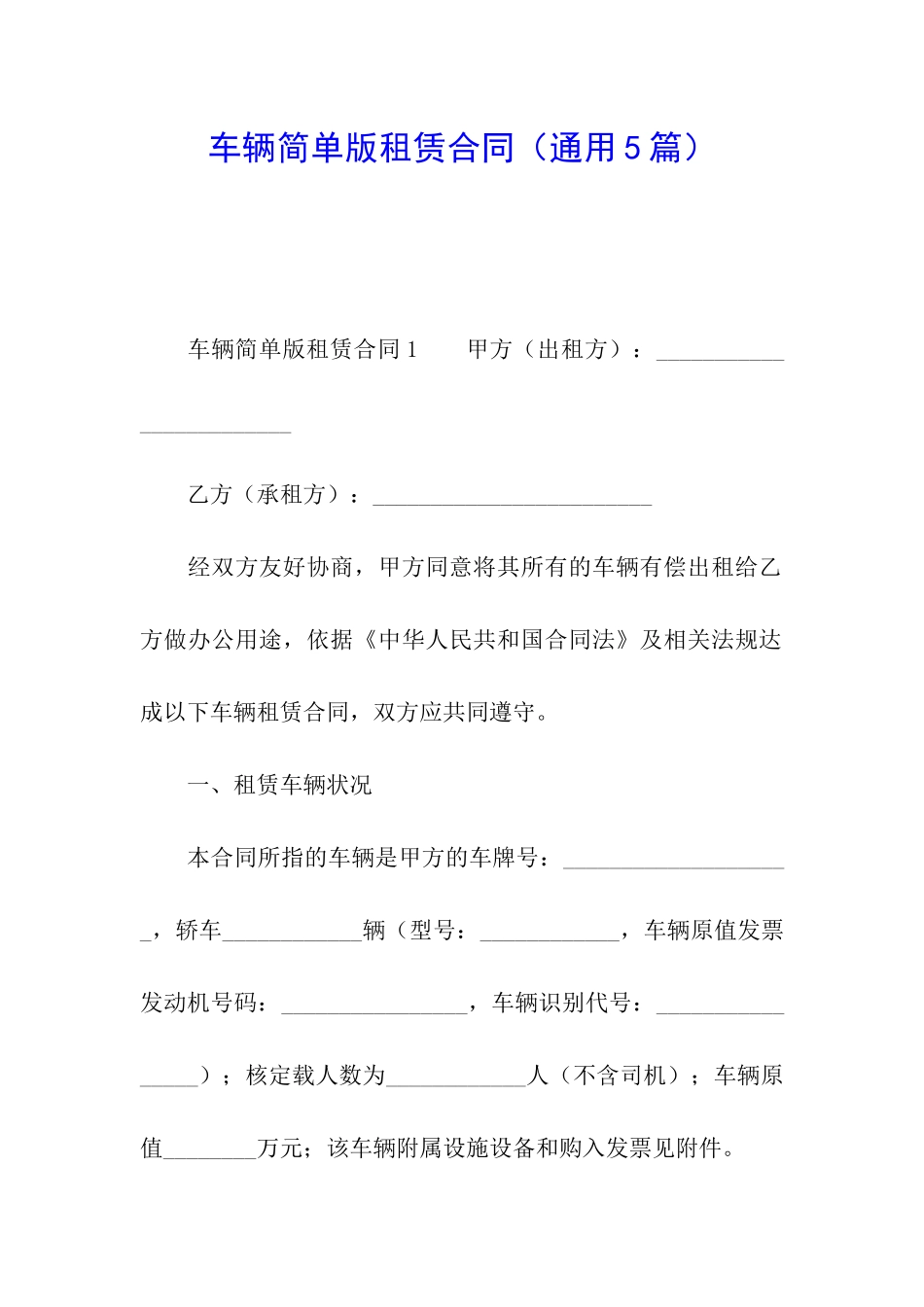 车辆简单版租赁合同_第1页