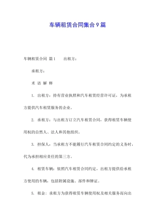 车辆租赁合同集合9篇