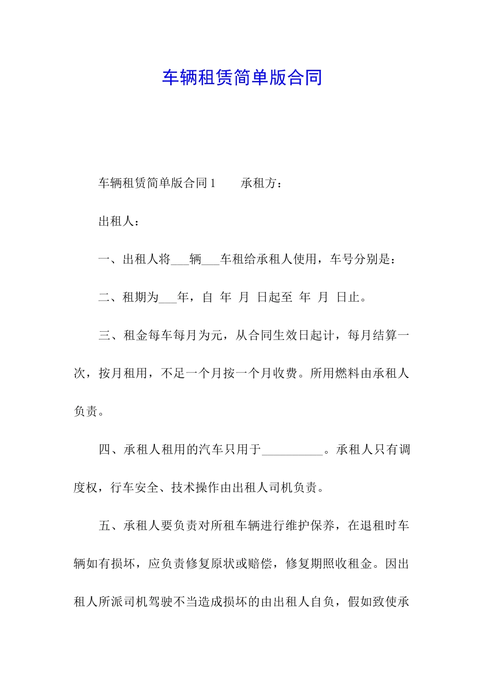 车辆租赁简单版合同_第1页