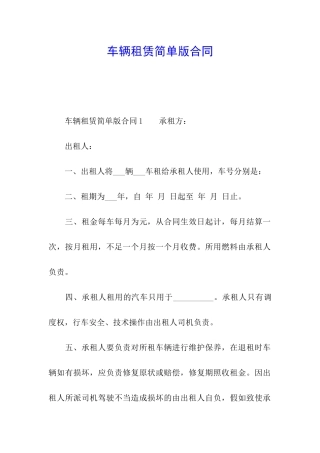 车辆租赁简单版合同
