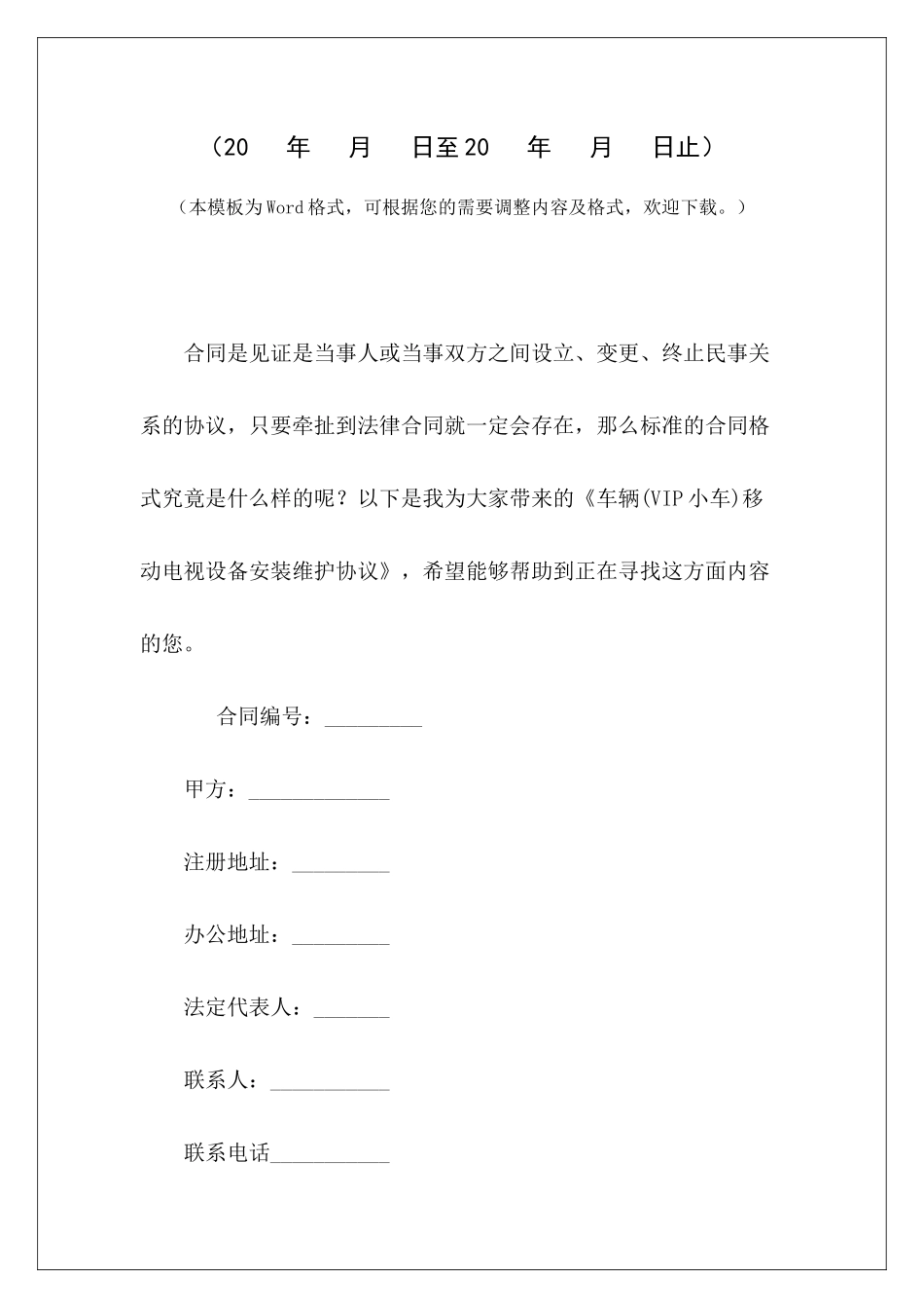 车辆移动电视设备安装维护协议设备安装维护合同设备安装维护合同_第2页