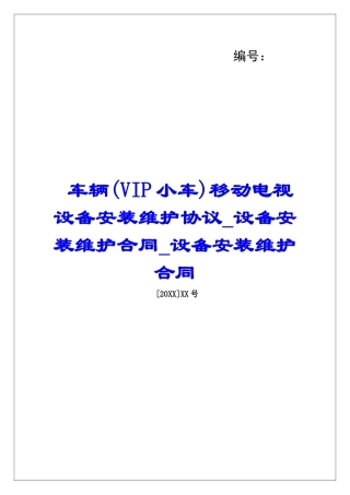 车辆移动电视设备安装维护协议设备安装维护合同设备安装维护合同