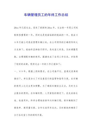车辆管理员工的年终工作总结-