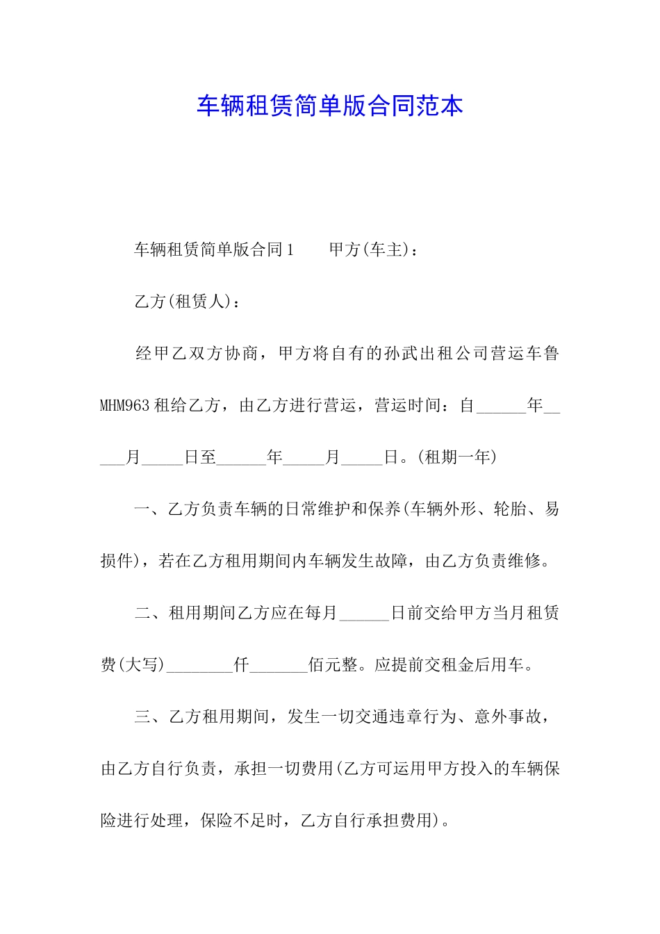 车辆租赁简单版合同范本_第1页