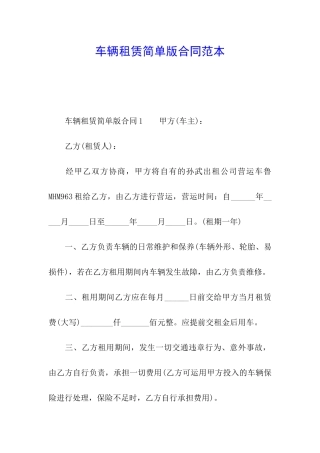 车辆租赁简单版合同范本