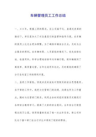车辆管理员工工作总结-
