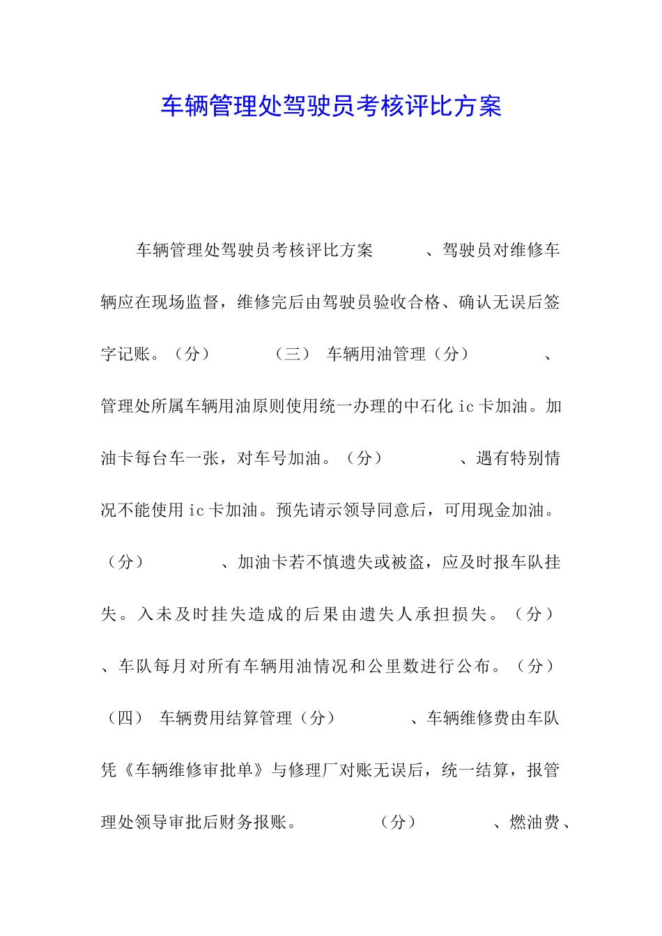 车辆管理处驾驶员考核评比方案_第1页