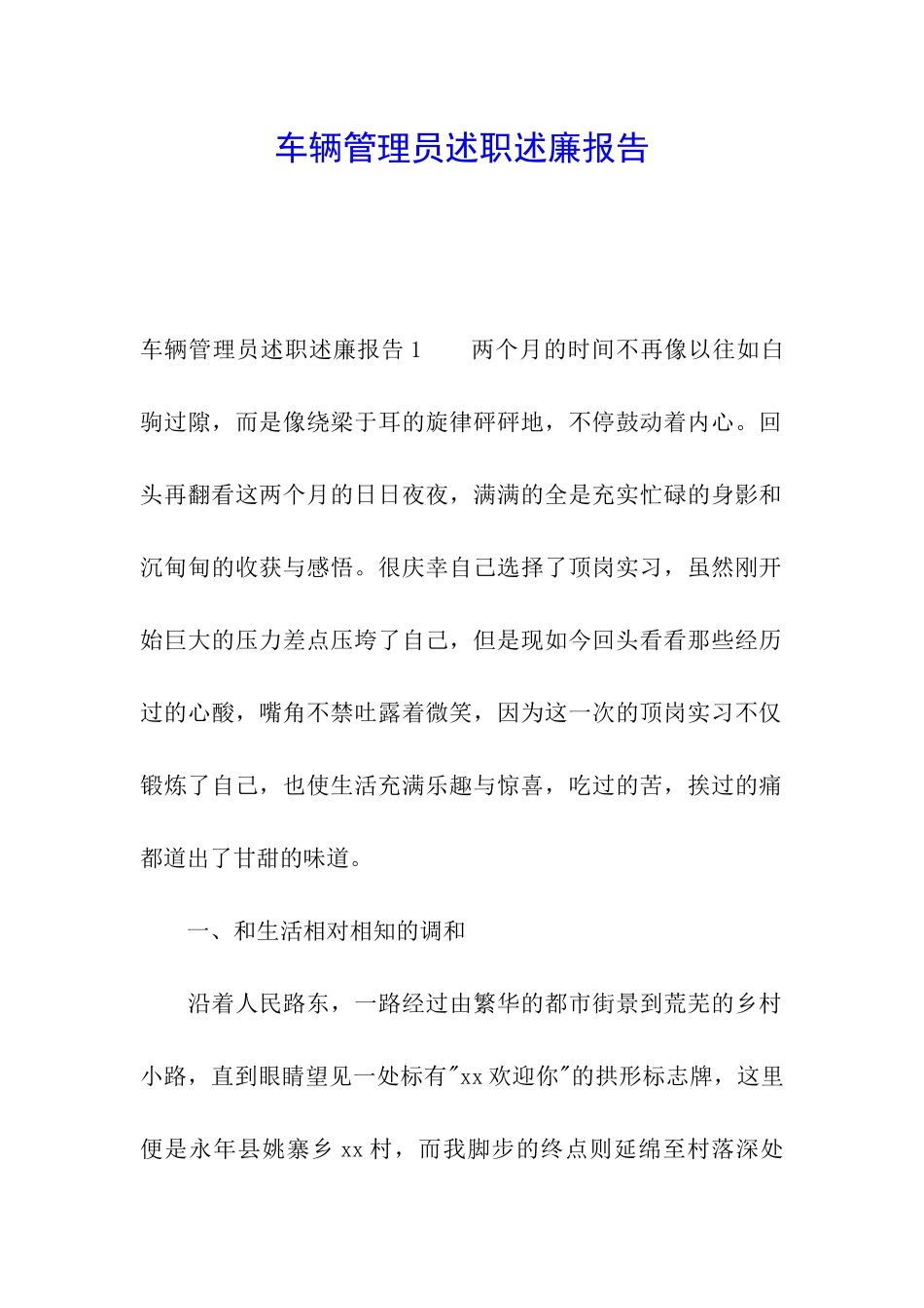 车辆管理员述职述廉报告_第1页