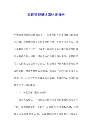 车辆管理员述职述廉报告