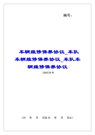 车辆维修保养协议车队车辆维修保养协议车队车辆维修保养协议