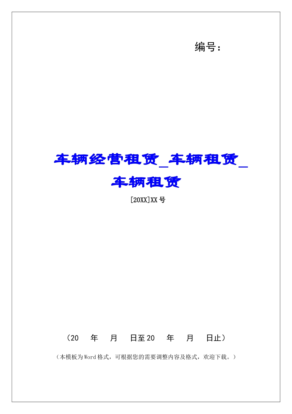 车辆经营租赁车辆租赁车辆租赁_第1页