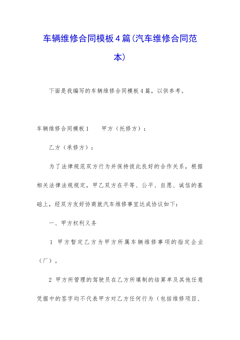 车辆维修合同模板4篇_第1页
