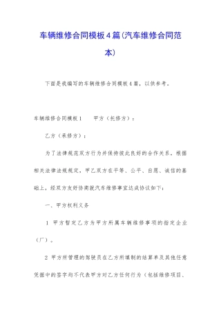 车辆维修合同模板4篇