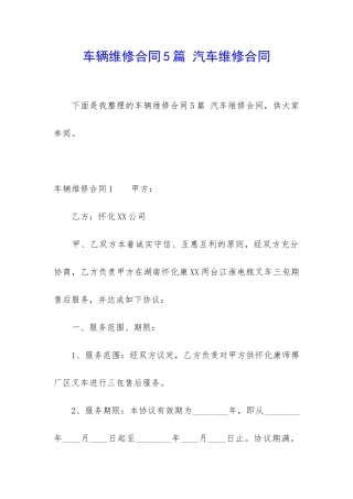车辆维修合同5篇-汽车维修合同
