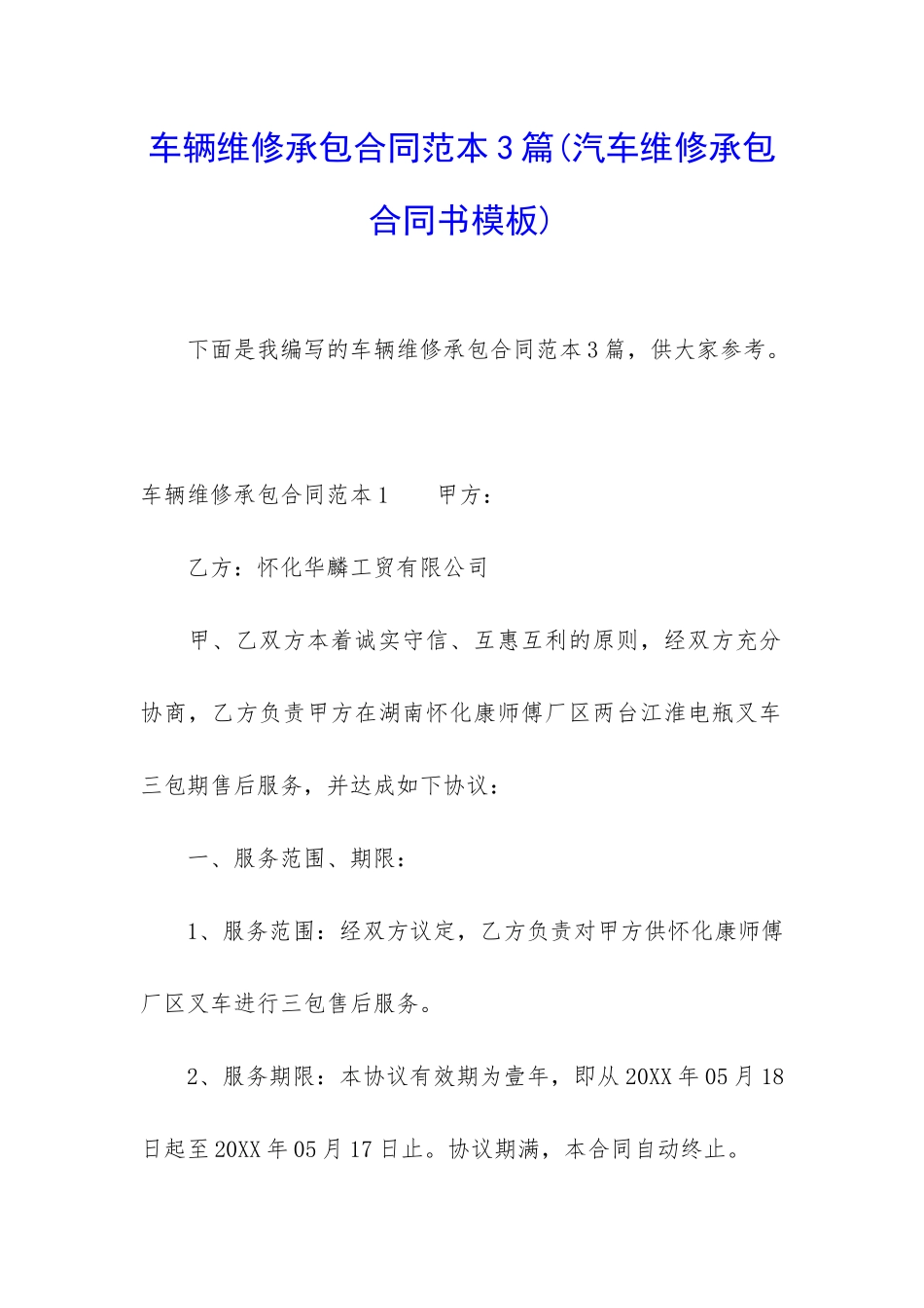 车辆维修承包合同范本3篇_第1页