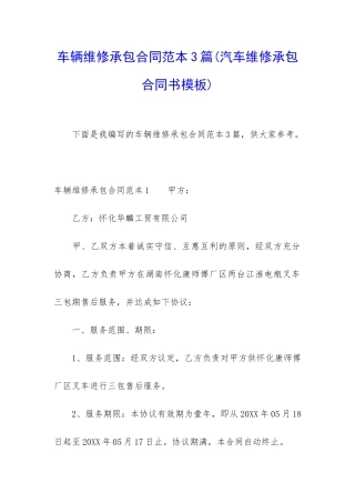 车辆维修承包合同范本3篇