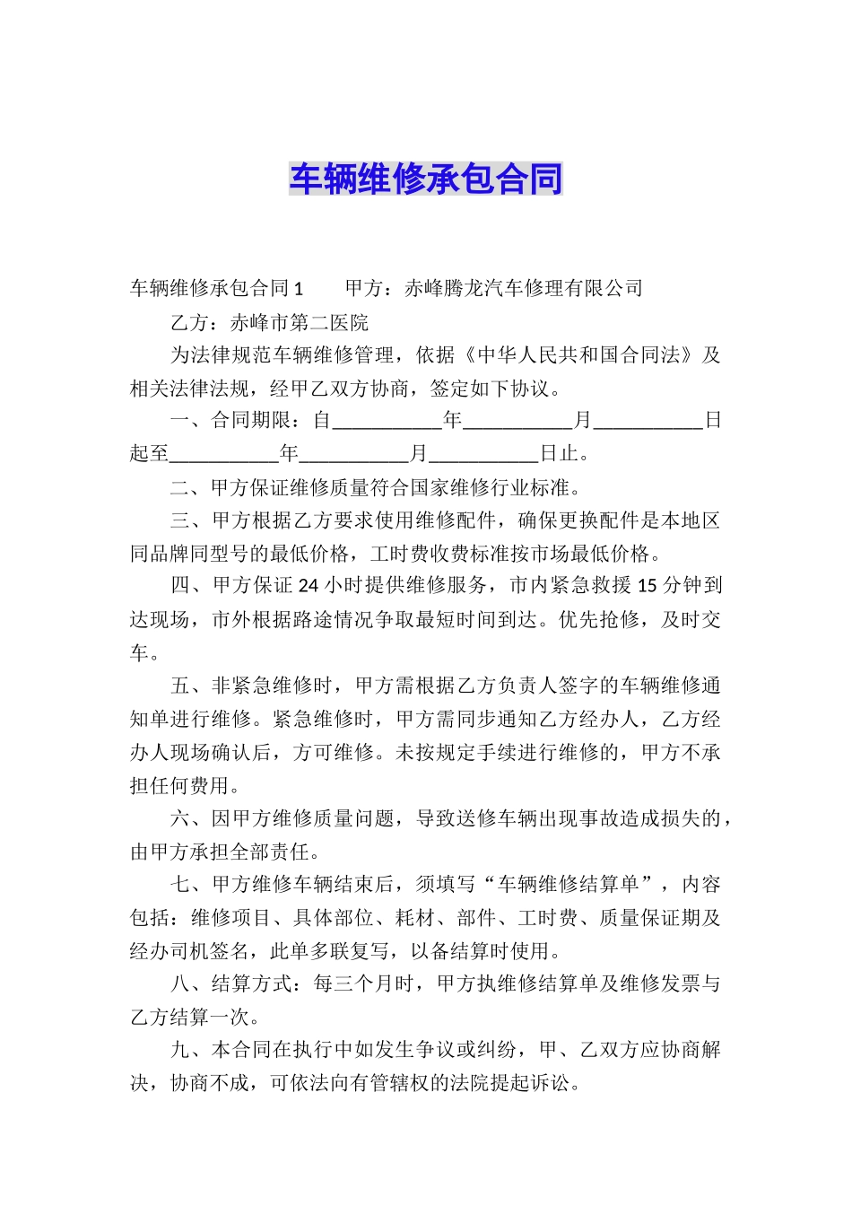 车辆维修承包合同_第1页