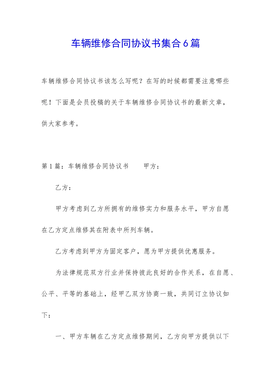 车辆维修合同协议书集合6篇_第1页