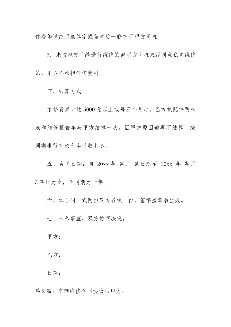 车辆维修合同协议书集合6篇_第3页