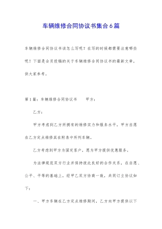车辆维修合同协议书集合6篇