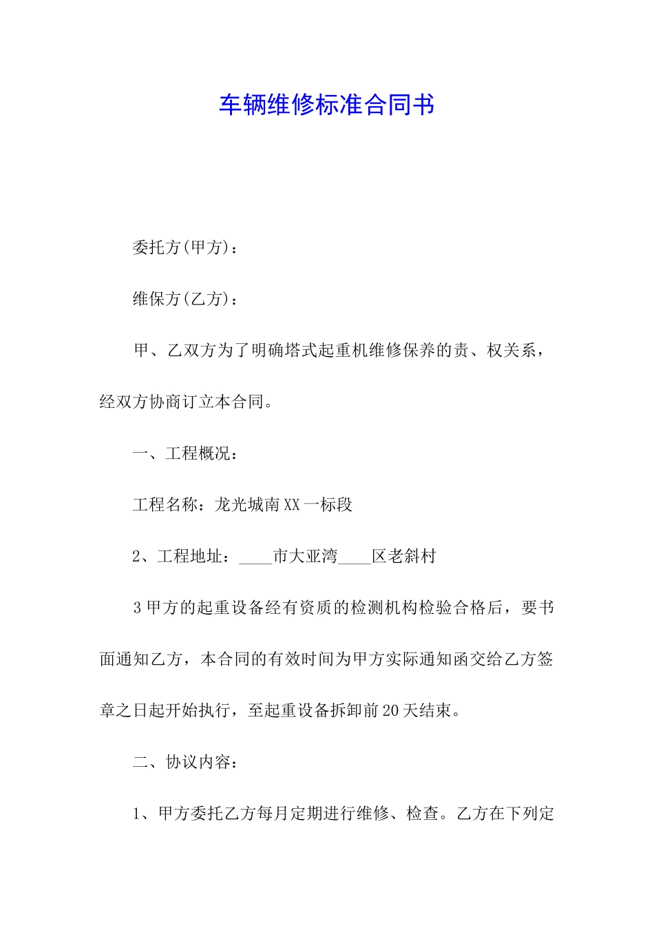 车辆维修标准合同书_第1页