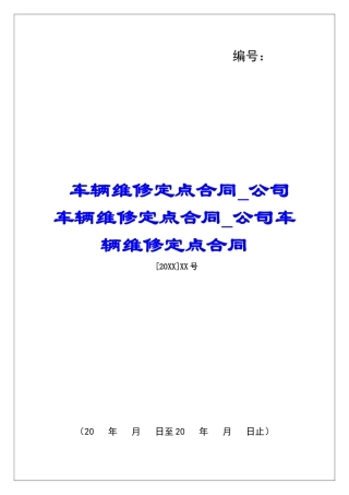 车辆维修定点合同公司车辆维修定点合同公司车辆维修定点合同