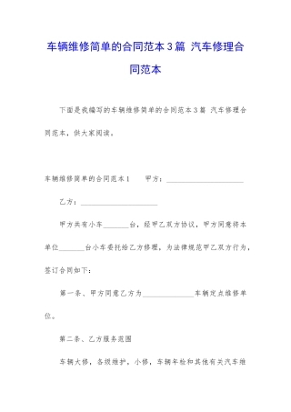 车辆维修简单的合同范本3篇-汽车修理合同范本